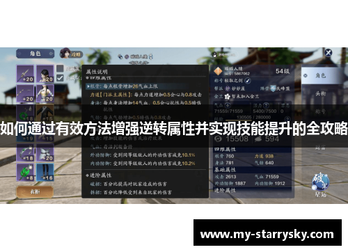 如何通过有效方法增强逆转属性并实现技能提升的全攻略