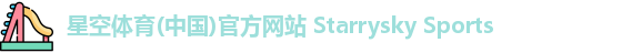 星空体育(中国)官方网站 Starrysky Sports